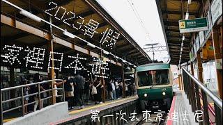 2023暑假旅遊【與家人的日本遊～日本東京近郊 6天5夜】一個暑假會出國兩次我也是沒想到......安排旅遊行程真的是件很累的素情╮(′～‵〞)╭