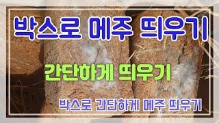 박스로 메주 띄우기 된장맛있게 담그려면 발효 시기가 중요합니다 숙성되는 시기