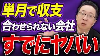 単月の収支が合わせられない会社がやばい 補助金使うも負債を抱えて倒産