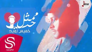 ممثل حب - خميس زويد ( حصرياً ) 2016