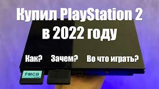 ЗАЧЕМ PS2 НУЖНА В 2024 ГОДУ? / Купил PlayStation 2 - актуальна ли? / Во что поиграть