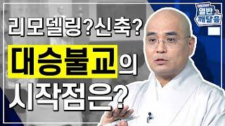 새로운 시대적 흐름과 함께 등장한 대승불교! 그 과정을 들여다보다! - [자현스님의 열반과 깨달음 5회]