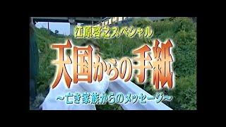 #06【江原啓之】壊れかけた家族の絆に奇跡が起きる【天国からの手紙～亡き家族からのメッセージ～】Letters from Heaven