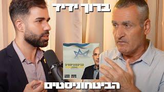 ברוך ידיד: ״אנחנו נמצאים מול מלחמה קיומית!״ | פודקאסט הביטחוניסטים 22#