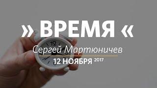 Церковь «Слово жизни» Москва. Воскресное богослужение, Сергей Мартюничев 12 ноября 2017