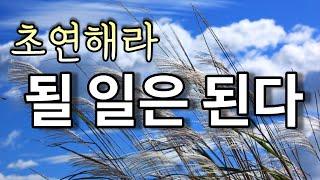 초연하게 살아라, 될 일은 된다 - 다 가진 느낌으로 존재하는 법 / 마음을 편안하게 하는 명상의 말씀