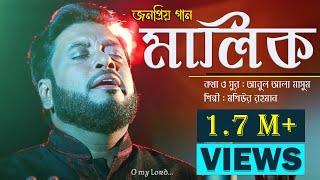 Malik | islamic Nasheed | Mosiur Rahman | মালিক তুমি জান্নাতে | HD