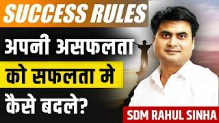 अपनी असफलता को सफलता मे कैसे बदले | Best Motivational Video | Motivation By SDM Rahul Sinha