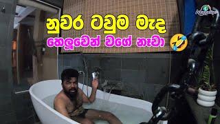 නුවර ටවුම මැද රැයක්... bath tub එකේ නින්දත් ගියා | Amazing experience in kandy | Magadige