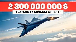 Это самый дорогой самолет в ИСТОРИИ