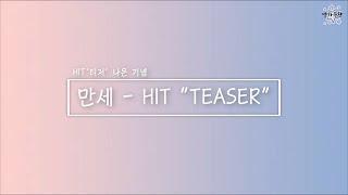 [세븐틴] SVT :: 만세부터 HIT까지 M/V TEASER 모음