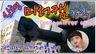 신형미러캠(new mirror cam) 장착하다. 유투버 화물TOP님 차량