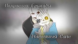 (Undertale) подросток Гриллби и маленький Санс 2 сезон 4 серия ||русский дубляж||