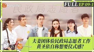 MultiSub｜FULL《再见爱人4》EP09-1：黄圣依为早年闪婚杨子感到遗憾，吐槽麦琳在职场上不讨喜？刘爽竟然拿葛夕治疗抑郁症的药写段子卖惨｜SeeYouAgainS4｜MangoTV