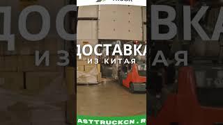 FASTTRUCKCN.RU | Доставка из Китая