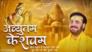 अच्युतम केशवम | कौन कहता है भगवान आते नहीं | New Krishna Bhajan 2023 | प्रकाश गाँधी | PMC Bhakti Ras