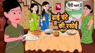 ढाई घंटे की रसोई | Hindi Kahani | Moral Stories | Story in Hindi | Saas Bahu | Bedtime Stories