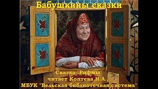 Сказка "Рифмы"