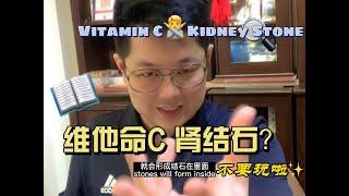 “大声告诉你：维生素C不是肾结石的罪魁祸首！” Vitamin C & Kidney Stones: Debunking the Myth!.......