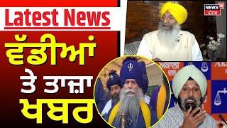 Latest News | ਵੱਡੀਆਂ ਤੇ ਤਾਜ਼ਾ ਖ਼ਬਰਾਂ | Bhunder on Majithia | Today Punjabi News | News18 Punjab