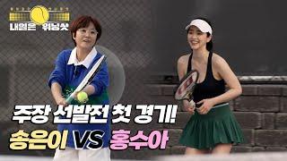 주장 선발전 첫 경기! 40년 구력 송은이 VS 국화부 홍수아