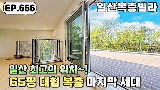 [일산복층빌라]일산서구 중심의 65평 대형 복층~! 일산복층빌라