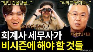 회계사 세무사가 꼭 알아야 할 법인컨설팅 시장ㅣ회계가머니
