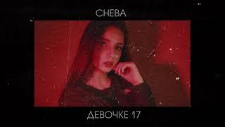 Cheba  - Девочке 17
