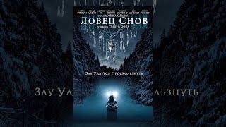 Ловец снов (2003)