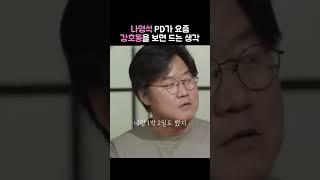 나영석PD&강호동: 나피디가 요즘 강호동을 보면 드는 생각