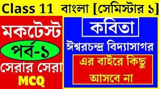 ঈশ্বরচন্দ্র বিদ্যাসাগর কবিতার MCQ||Mock Test||Class 11 semester 1 bangla kobita MCQ||Suggestion 2024