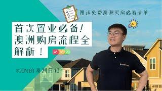 首次置业 | 澳洲买房知识 | 必备！澳洲购房流程全解析！Analysis of the process of buying a house in Australia！