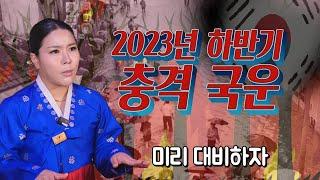 2023년 하반기 대한민국 충격 국운 / 안산용한점집 황해도이북만신 백련신궁 신점 영점 황해도굿 이북굿 애동제자 수원점집 시흥점집 안산점집