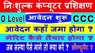 आवेदन शुरू |  Free O Level Course for OBC in UP 2023  | Free O Level Course for OBC | Free CCC