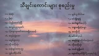 သီချင်းကောင်းများ စုစည်းမှု 