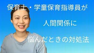 【保育士・学童保育指導員】人間関係に悩んだときの対処法