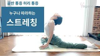 누구나 따라하는 시니어요가 실버요가 | 골반 디톡스 고관절 강화 운동