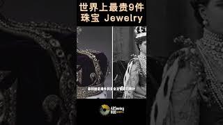 世界上最贵9件珠宝Jewelry The Queen Mother 帝国皇冠 5.207亿美元以上 / 105.6克拉 来源 - 印度