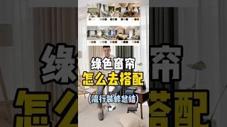 窗帘搭配知识分享，窗帘工厂，支持定制，欢迎采购合作 #curtains #窗帘