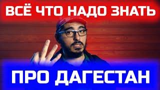 ВСЁ ЧТО НАДО ЗНАТЬ ПРО ДАГЕСТАН | ДНЕВНИК ДАГА