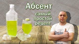 Абсент самый простой рецепт