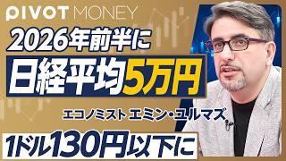 【岸田後の日本マーケット】日本にはトランプが必要／支持率を上げるなら130円以下に／金利は上げるべき／日経平均5万円は2026年前半／セブン売却は悪手／日本には経済保守がいない【エミン・ユルマズ】