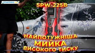 НОВИНА! Дуже потужна мийка високого тиску SPW-225B | Основні переваги та технічні характеристики