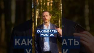 Как правильно выбрать участок для строительства дома #участок #жизньзагородом #строительство