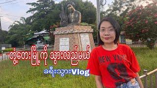 တွံ့တေးမြို့ကို သွားလည်တဲ့ ခရီးသွားVlog