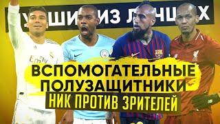 КС! Лучшие из лучших. Вспомогательные полузащитники. Ник против зрителей