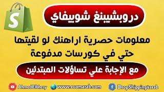 دروبشيبنغ شوبيفاي 2021 : معلومات اراهنك لو سمعتها قبل كده  حتي في الكورسات المدفوعة