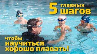 5 Главных Шагов чтобы Научиться Хорошо Плавать ребенку или взрослому с Нуля!