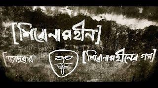 Shironamhin Jadukor Lyrics | জাদুকর লিরিক্স | Shironamhin Song