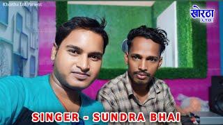 #Sundra Bhai Recording Studio Dumri Contact  Number - 9661758151 #khortha_gana #khortha_ltd #khortha